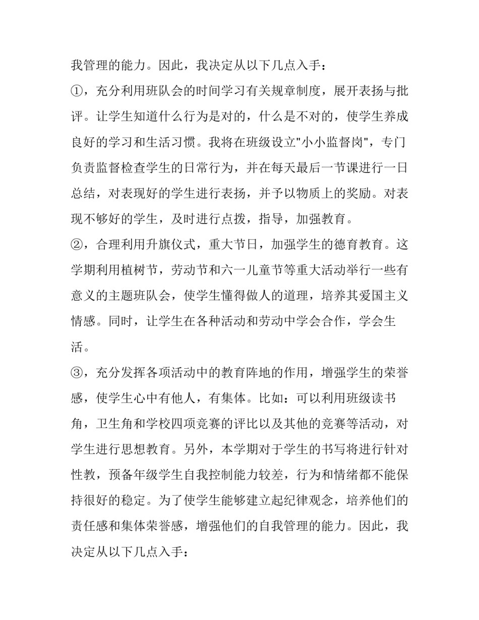 预备班班主任工作计划范文_第2页