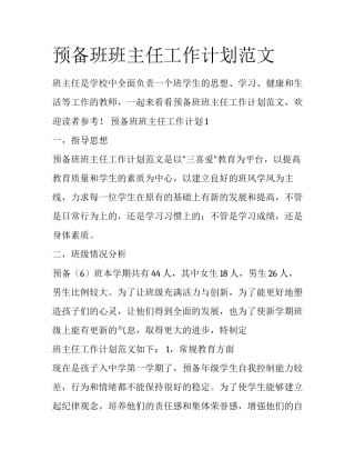 预备班班主任工作计划范文