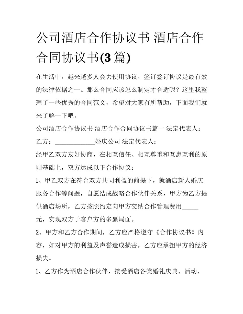 公司酒店合作协议书 酒店合作合同协议书(3篇)_第1页