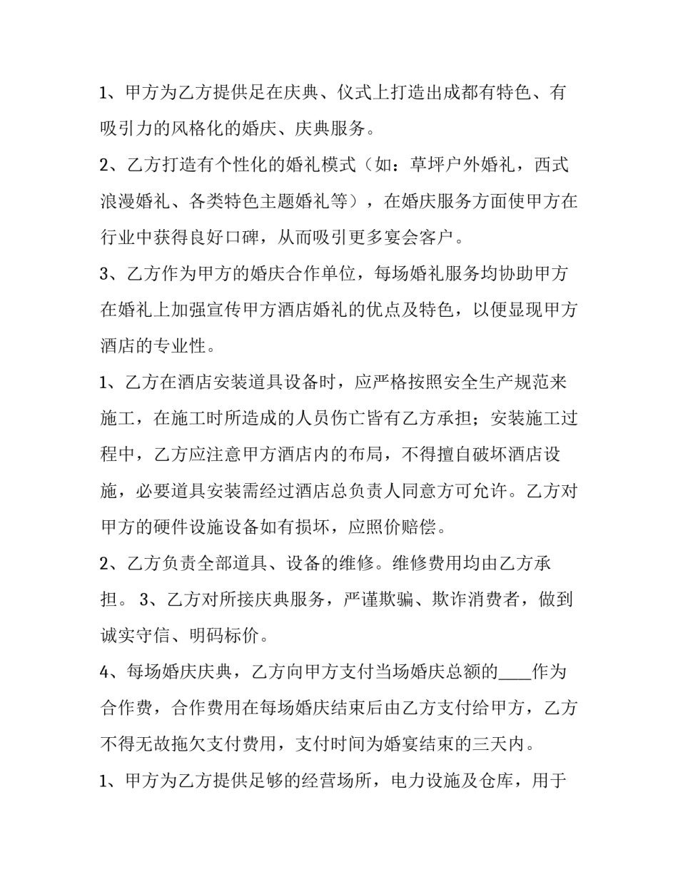 公司酒店合作协议书 酒店合作合同协议书(3篇)_第3页