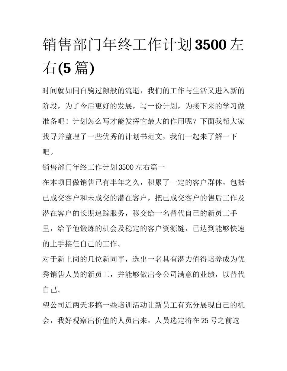 销售部门年终工作计划3500左右(5篇)_第1页