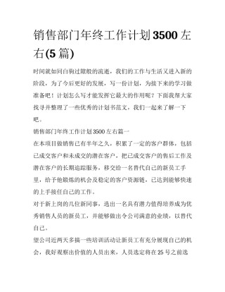 销售部门年终工作计划3500左右(5篇)