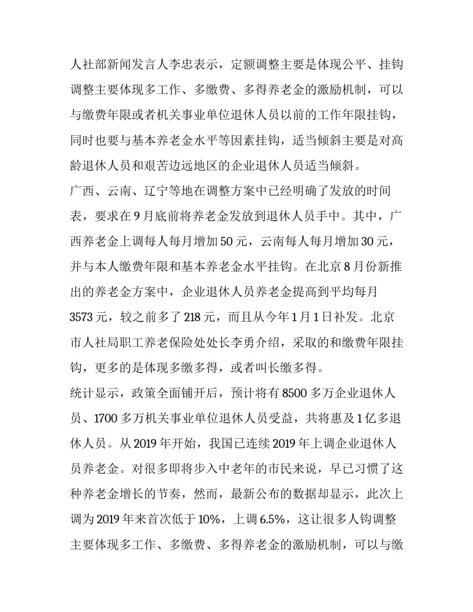 2023年养老金调整方案(模板12篇)_第2页
