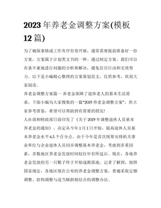 2023年养老金调整方案(模板12篇)