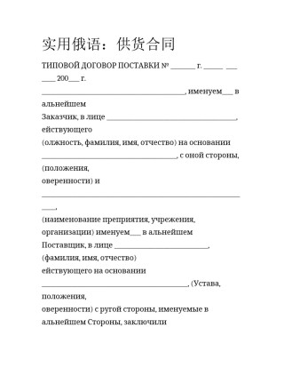 实用俄语：供货合同