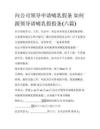 向公司领导申请哺乳假条 如何跟领导请哺乳假假条(六篇)