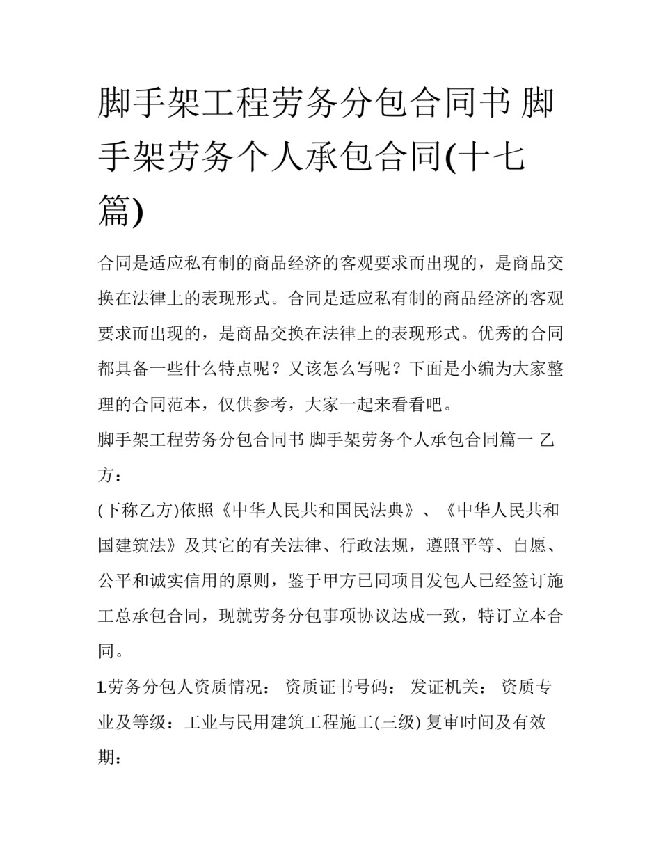 脚手架工程劳务分包合同书 脚手架劳务个人承包合同(十七篇)_第1页