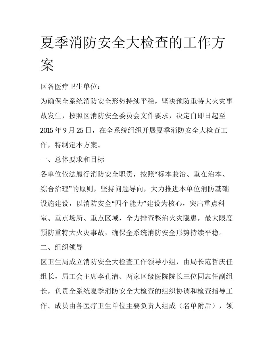 夏季消防安全大检查的工作方案_第1页