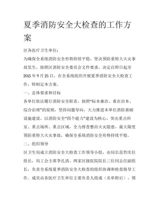 夏季消防安全大检查的工作方案