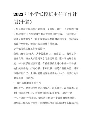 2023年小学低段班主任工作计划(十篇)