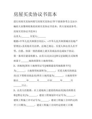 房屋买卖协议书范本