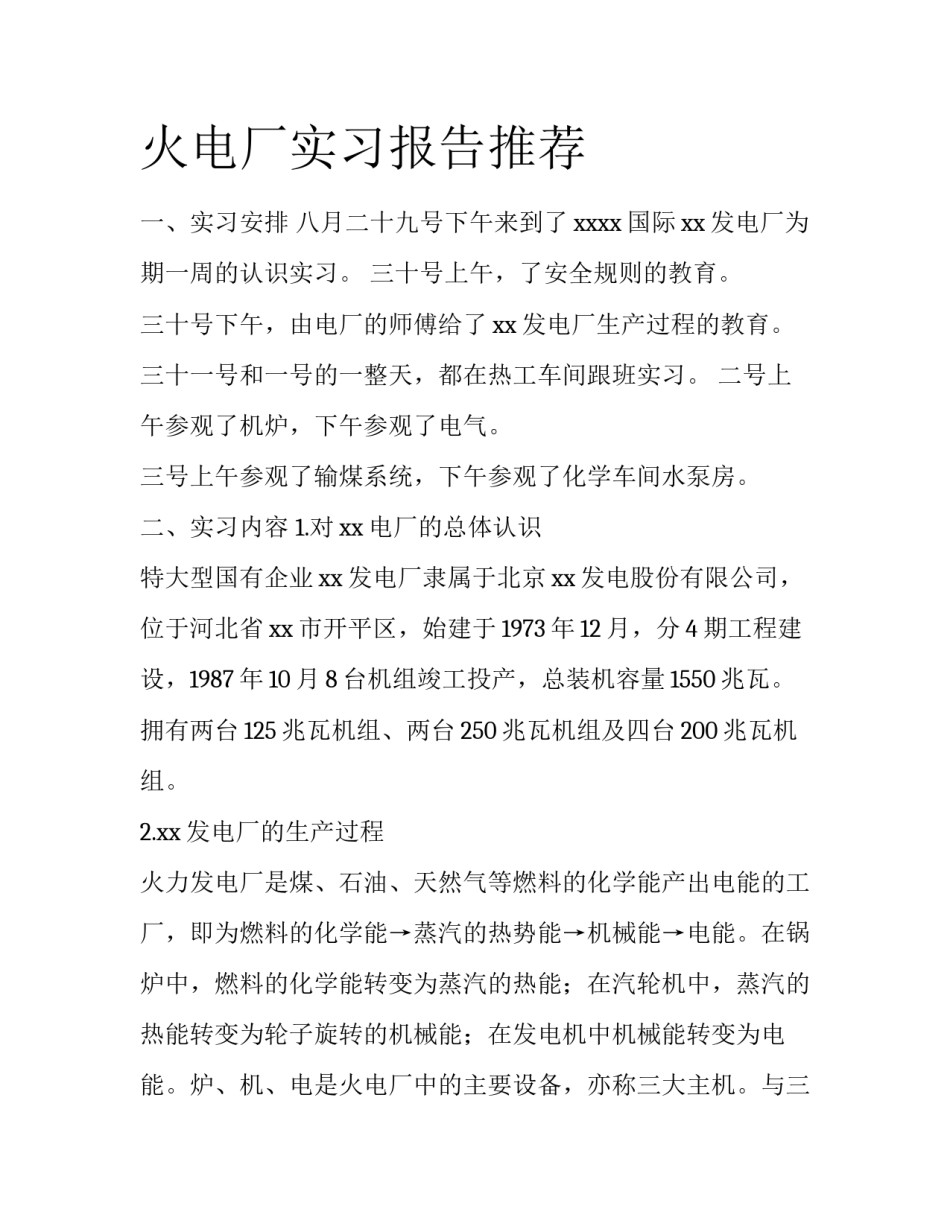 火电厂实习报告推荐_第1页