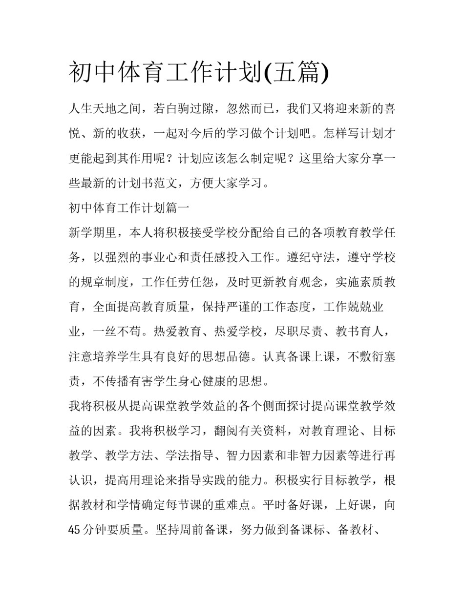 初中体育工作计划(五篇)_第1页