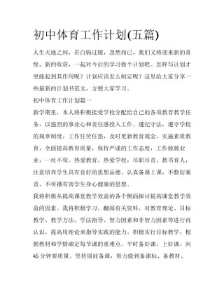 初中体育工作计划(五篇)