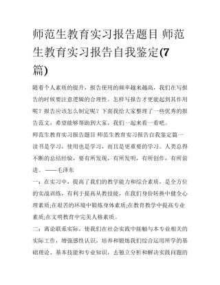 师范生教育实习报告题目 师范生教育实习报告自我鉴定(7篇)