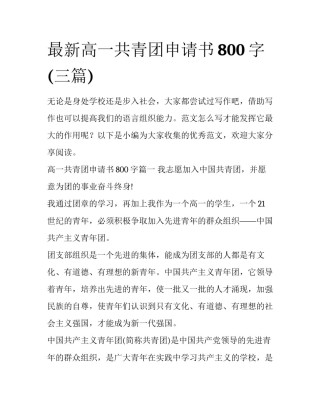 最新高一共青团申请书800字(三篇)