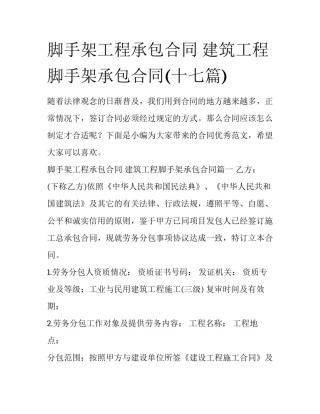 脚手架工程承包合同 建筑工程脚手架承包合同(十七篇)
