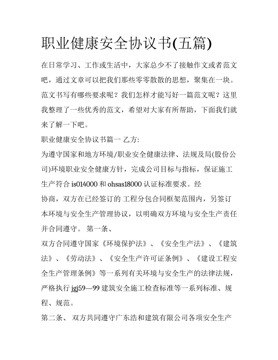 职业健康安全协议书(五篇)_第1页