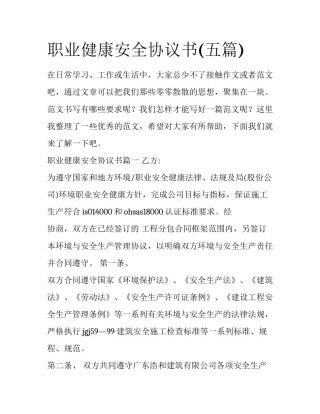 职业健康安全协议书(五篇)
