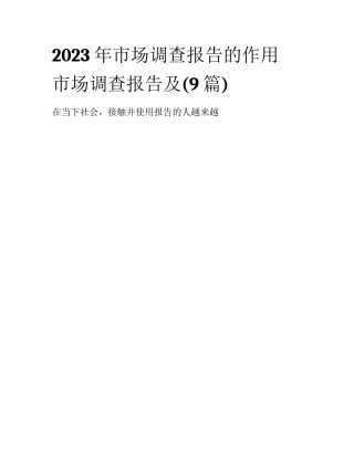 2023年市场调查报告的作用 市场调查报告及(9篇)