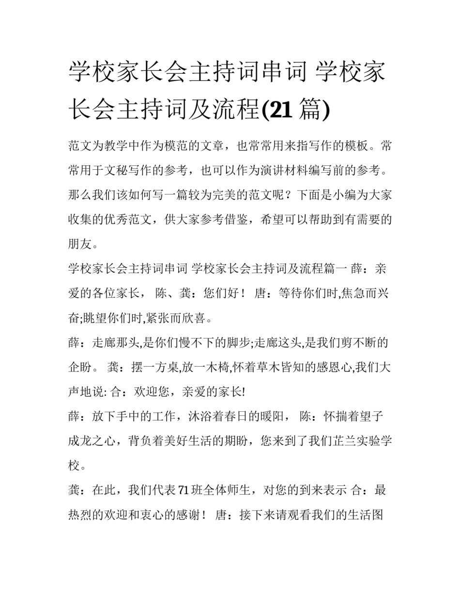 学校家长会主持词串词 学校家长会主持词及流程(21篇)_第1页