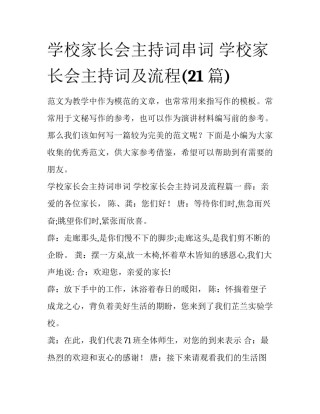 学校家长会主持词串词 学校家长会主持词及流程(21篇)