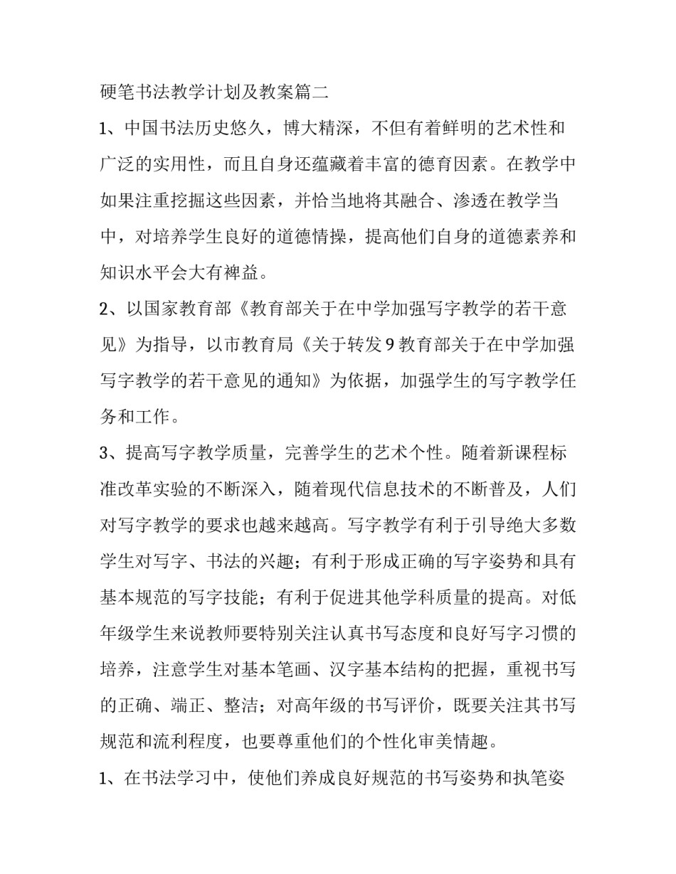 最新硬笔书法教学计划及教案 硬笔书法教学计划(通用11篇)_第3页