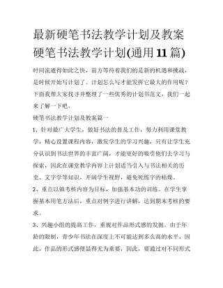 最新硬笔书法教学计划及教案 硬笔书法教学计划(通用11篇)