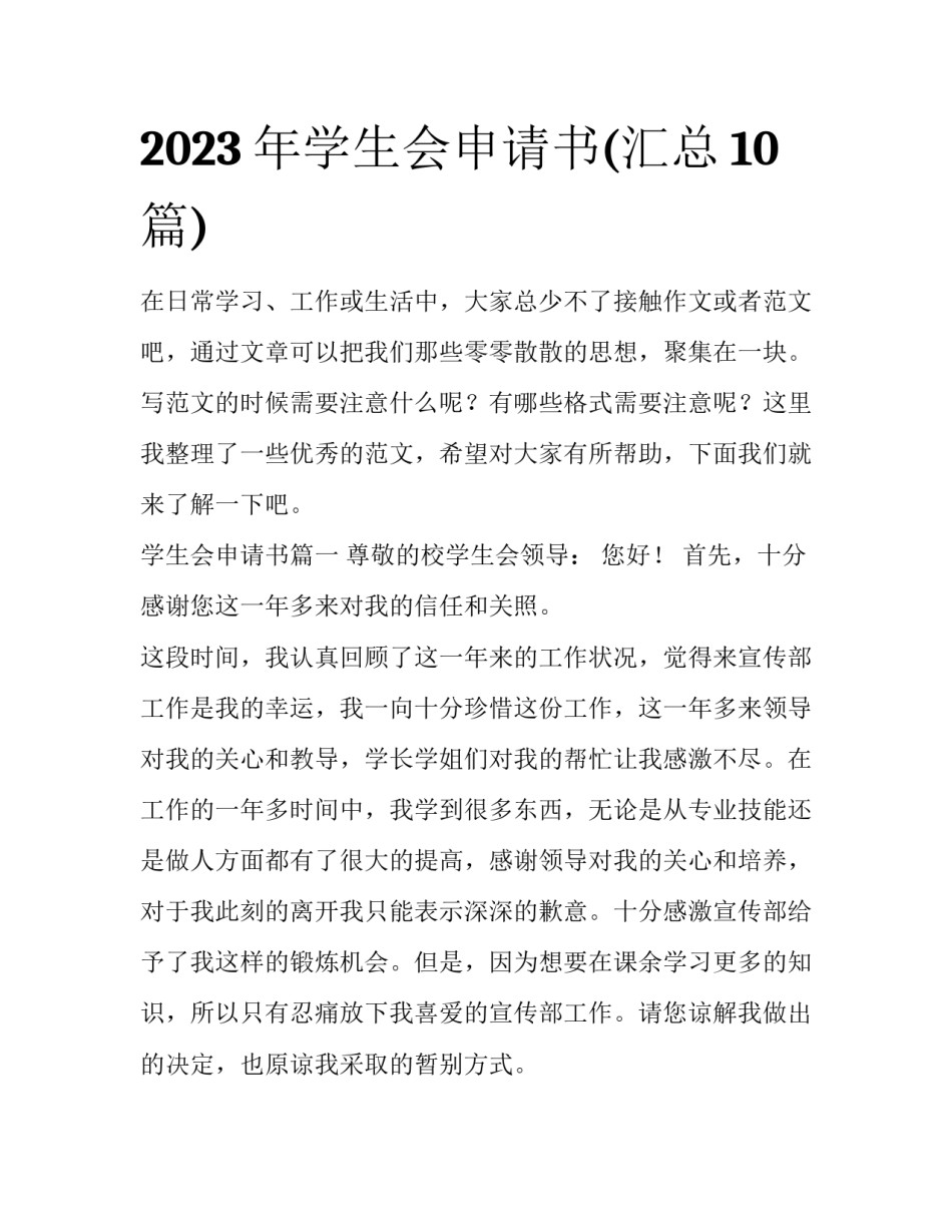 2023年学生会申请书(汇总10篇)_第1页