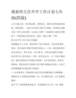 最新班主任开学工作计划七年级(四篇)