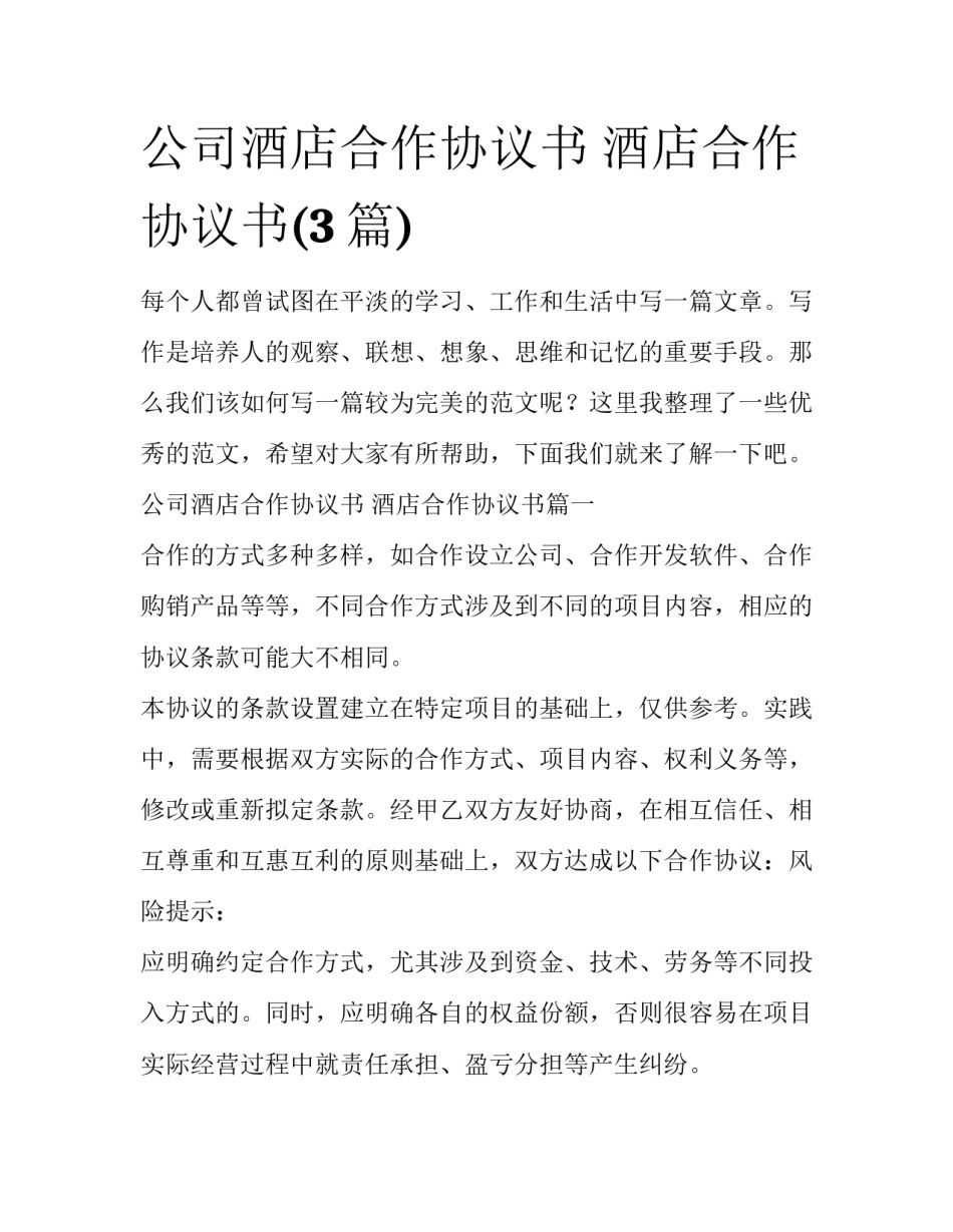 公司酒店合作协议书 酒店合作协议书(3篇)_第1页