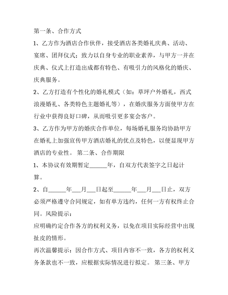 公司酒店合作协议书 酒店合作协议书(3篇)_第2页