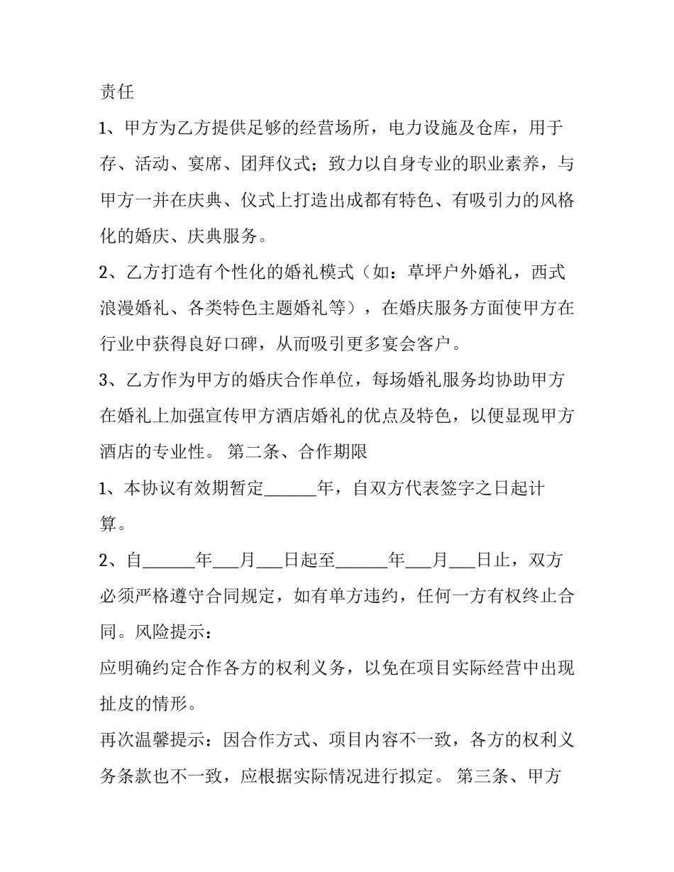 公司酒店合作协议书 酒店合作协议书(3篇)_第3页