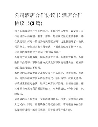 公司酒店合作协议书 酒店合作协议书(3篇)