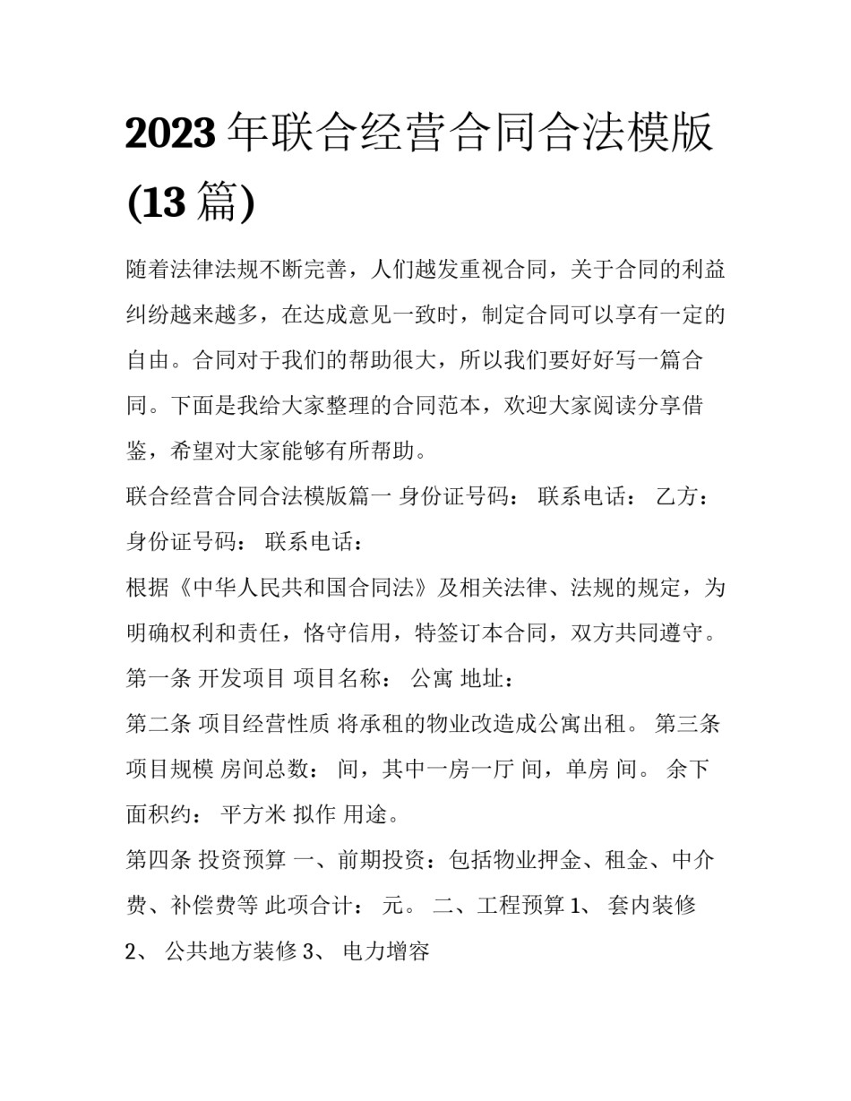 2023年联合经营合同合法模版(13篇)_第1页