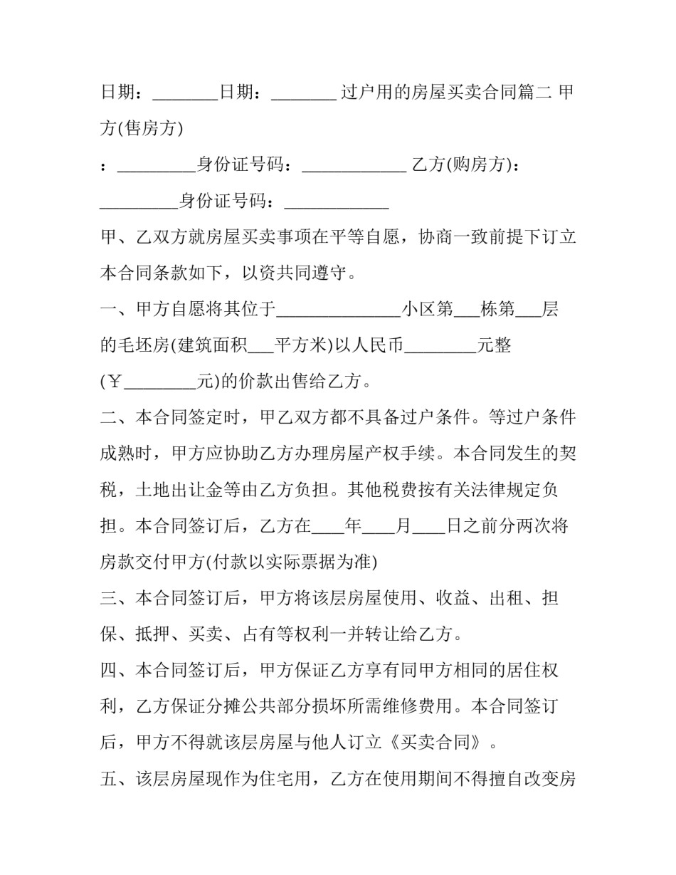 过户用的房屋买卖合同(二十七篇)_第3页