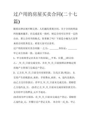 过户用的房屋买卖合同(二十七篇)