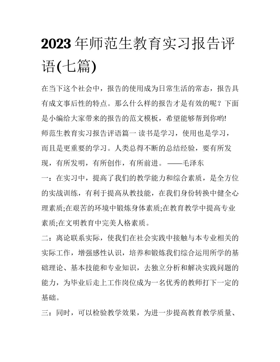 2023年师范生教育实习报告评语(七篇)_第1页