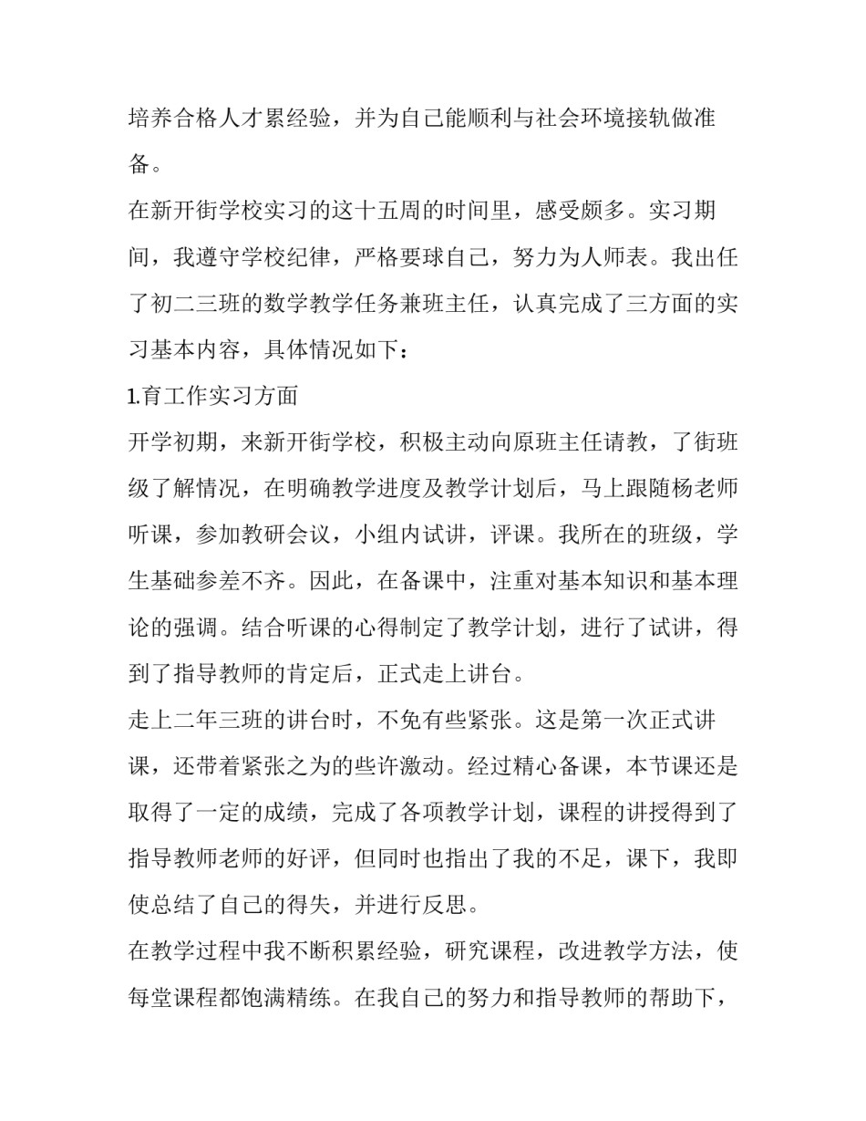 2023年师范生教育实习报告评语(七篇)_第2页