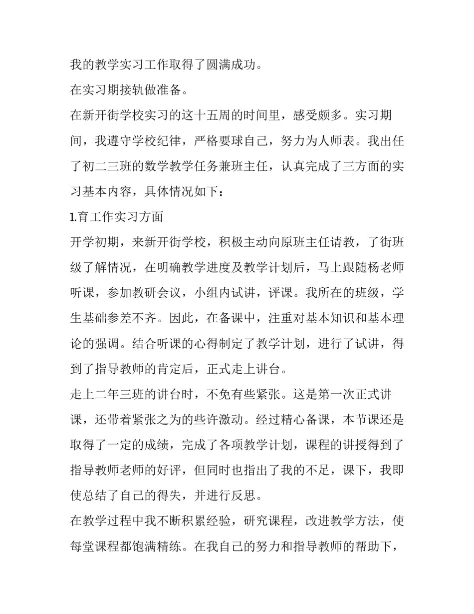 2023年师范生教育实习报告评语(七篇)_第3页