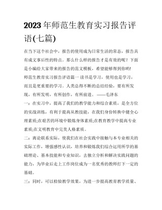 2023年师范生教育实习报告评语(七篇)