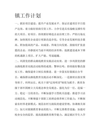 镇工作计划