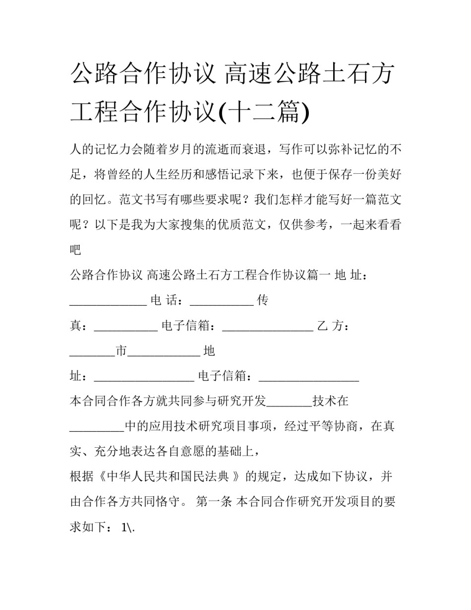 公路合作协议 高速公路土石方工程合作协议(十二篇)_第1页