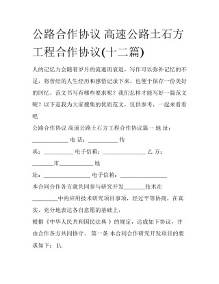 公路合作协议 高速公路土石方工程合作协议(十二篇)