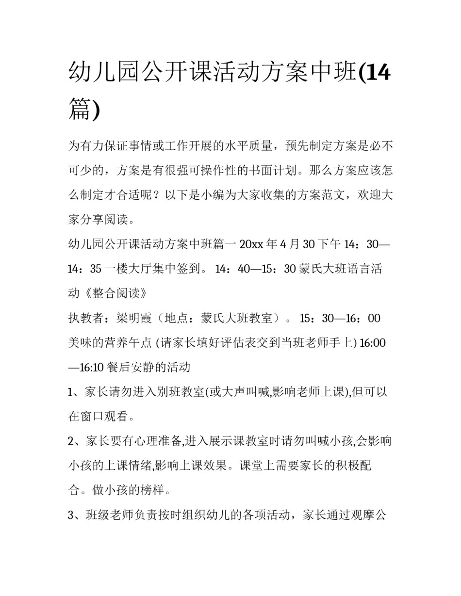 幼儿园公开课活动方案中班(14篇)_第1页