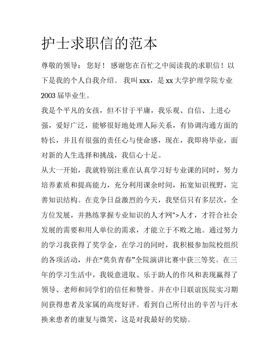 护士求职信的范本_第1页