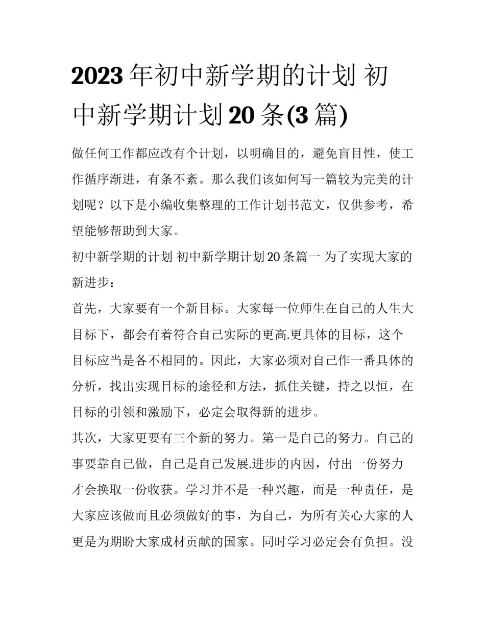 2023年初中新学期的计划 初中新学期计划20条(3篇)_第1页