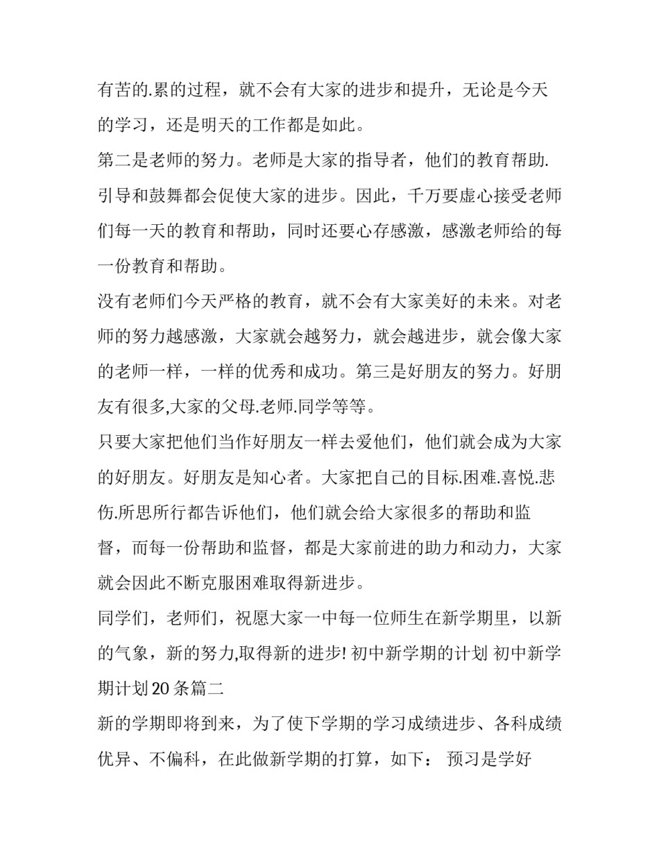 2023年初中新学期的计划 初中新学期计划20条(3篇)_第2页