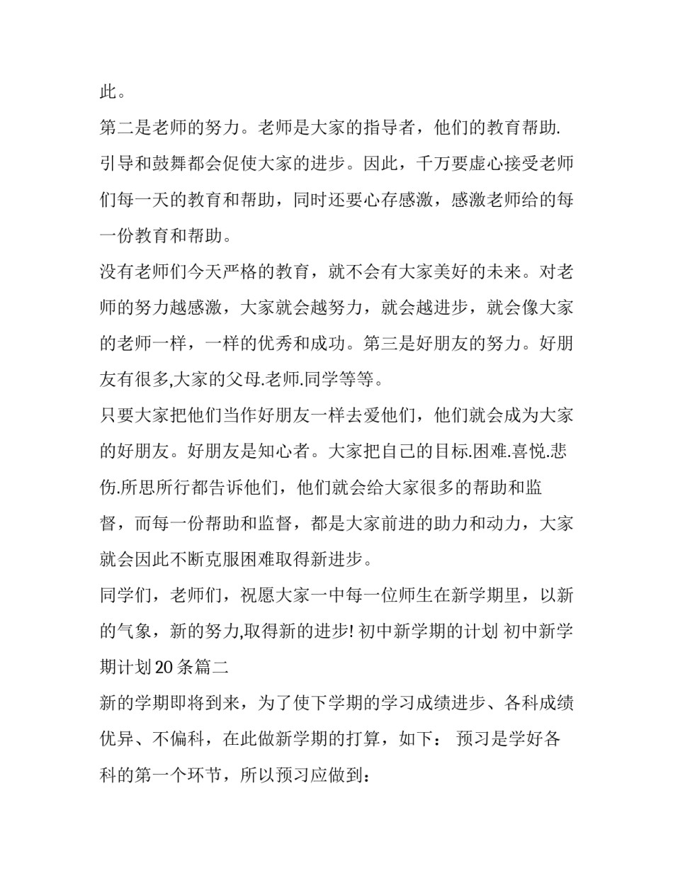 2023年初中新学期的计划 初中新学期计划20条(3篇)_第3页