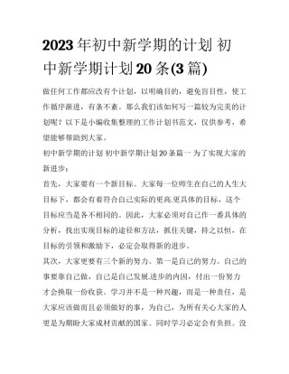 2023年初中新学期的计划 初中新学期计划20条(3篇)